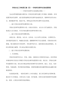 学校突发事件应急处置预案