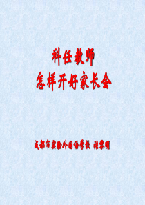 科任教师怎样开好家长会 (1)