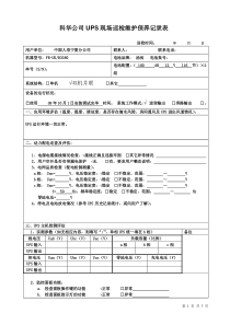 科华公司UPS现场巡检维护保养记录表