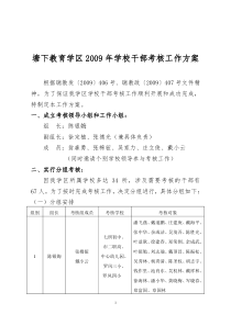 塘下教育学区2009年学校干部考核工作方案