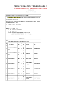 中国航天科技集团公司2015年度拟接收的毕业生公示