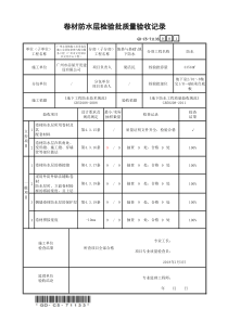 卷材防水层检验批质量验收记录3