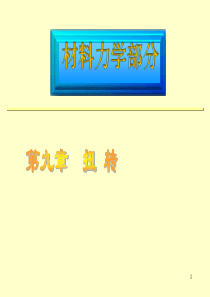 工程力学基础 国防工业出版社  江苏大学课件   材料力学 第9章