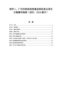 广州市财政投资建设类信息化项目方案编写指南