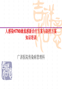 人感染H7N9禽流感新诊疗方案与防控方案