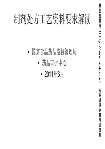 制剂处方工艺资料要求解读--国家SFDA药品审评中心（PPT49页）