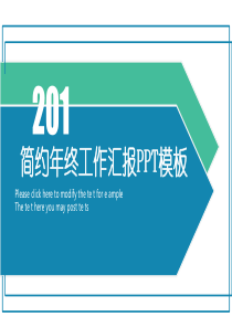 2019年简约年终经典高端共赢未来工作汇报PPT模板