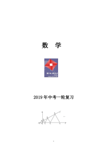 2019年中考数学第一轮总复习资料