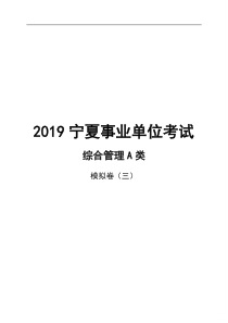 2019年宁夏事业单位统考(A类)行测3套市场模拟卷3-学生版合