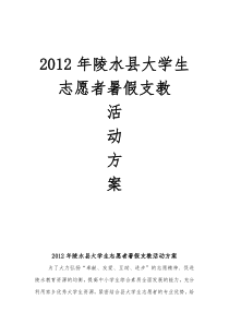 2012年陵水县大学生志愿者暑假支教活动方案_