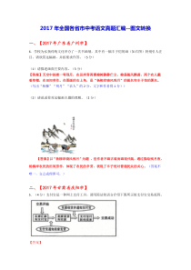 2017年全国各省市中考语文真题汇编--图文转换