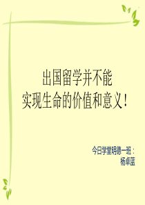 杨卓蓝 出国留学并不能实现生命的价值和意义