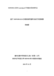 基于MSP430G2211实现的家用窗帘自动开关控制器