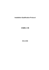 制药集团纯化水系统IQ模板