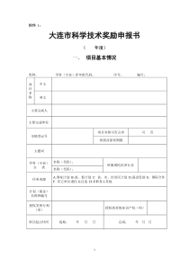 大连市科学技术奖励申报书