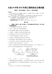 大连市第二十四中学2015届高三第五次模拟考试理综试题