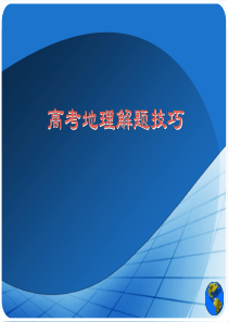 2014高考地理答题技巧!)