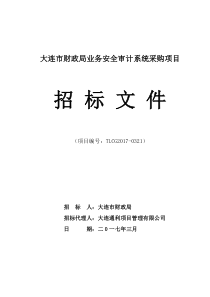 大连市财政局业务安全审计系统采购项目