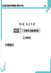 2014高考数学(文科,四川专用)二轮专题透析 第1专题 不等式 函数与导数