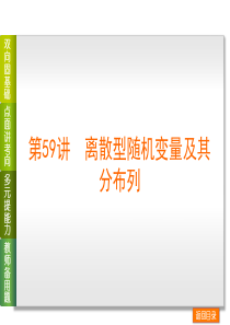 2014高考数学(理)复习方案：第59讲 离散型随机变量及其分布列