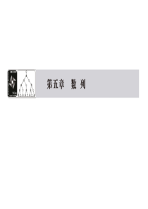 2014高考数学一轮复习课件_5.1数列的概念与简单表示法