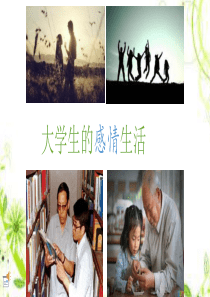 大学生的感情生活