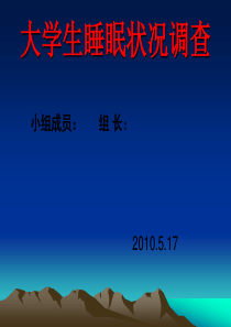 大学生睡眠状况调查分析