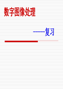 数字图像处理复习..