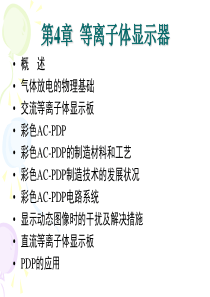 光电显示技术第4章等离子体显示器