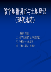 数字地籍调查与土地登记培训资料