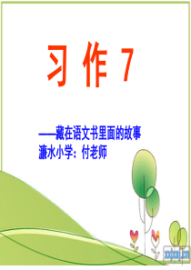 苏教版六年级上册__习作7