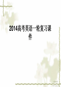 2014高考英语一轮复习课件语法第10节介词、连词和状语从句(精)