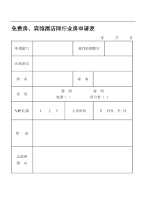 免费房、宾馆酒店同行业房申请表