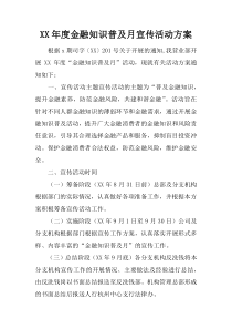 XX年度金融知识普及月宣传活动方案