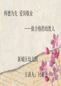 师德为先爱岗敬业做合格的幼教人