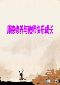 师德修养与教师快乐成长