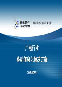 广电行业移动信息化解决方案