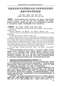 功能食品和天然药物在对抗与衰老相关的慢性疾病中的作用和机制(1)_