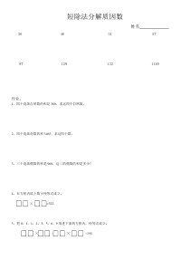 短除法分解质因数练习