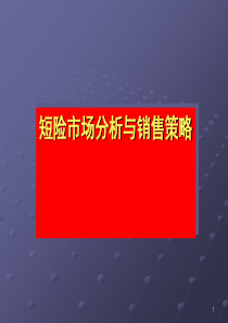 短险市场分析与销售策略