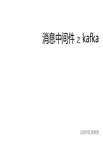 消息中间件之Kafka