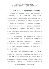 加入WTO后我国医药商业的策略