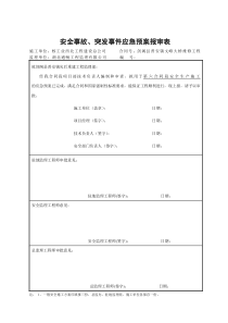 安全生产应急预案管理体系