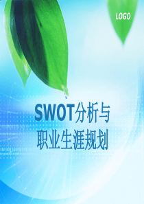 SWOT分析与职业生涯规划