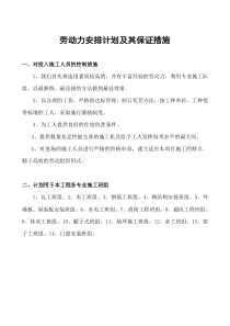 劳动力安排计划及其保证措施