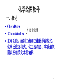 ChemDraw简单使用说明..