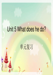 PEP新版小学英语六年级上册unit 5 What does he do单元总复习