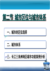 鲁教版2.2城市区位与城市体系(成稿)