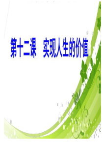 2019高三政治第一轮复习：人生价值的实现