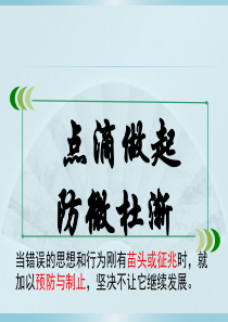 七年级道德与法治点滴做起防微杜渐